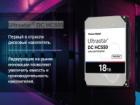Ultrastar® DC HC550 - накопитель емкостью до 18ТБ